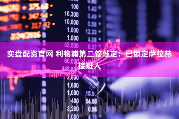 实盘配资官网 利物浦第二签敲定：已锁定萨拉赫接班人