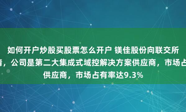 如何开户炒股买股票怎么开户 镁佳股份向联交所递交上市申请，公司是第二大集成式域控解决方案供应商，市场占有率达9.3%